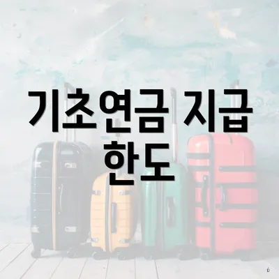 기초연금 지급 한도