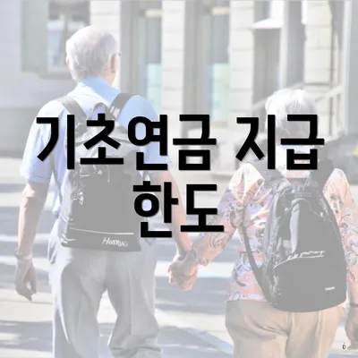 기초연금 지급 한도