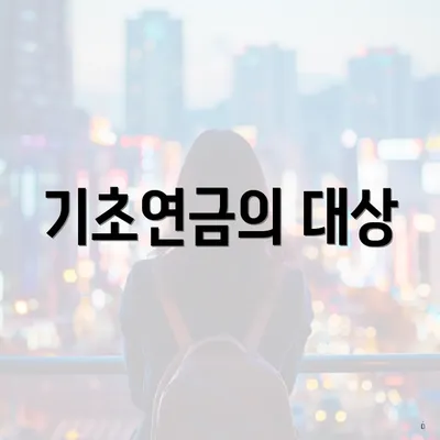 기초연금의 대상