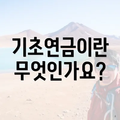 기초연금이란 무엇인가요?