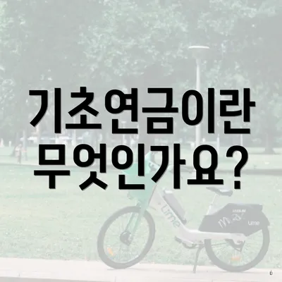 기초연금이란 무엇인가요?
