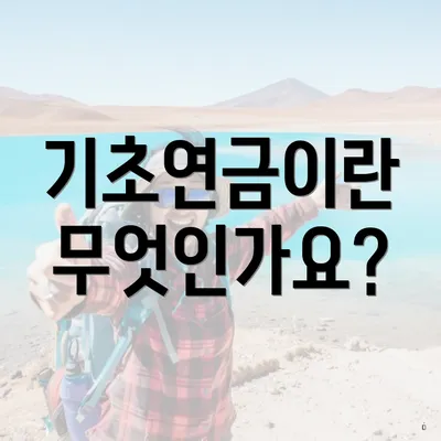 기초연금이란 무엇인가요?