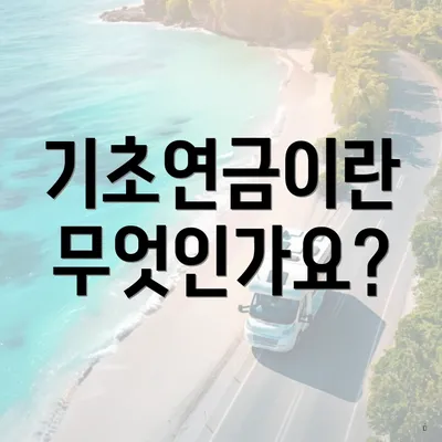 기초연금이란 무엇인가요?