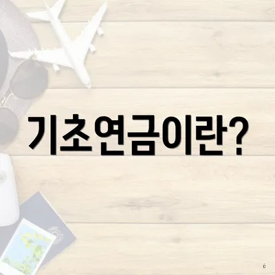 기초연금이란?