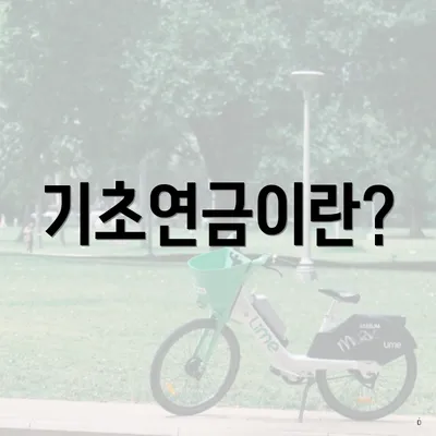 기초연금이란?