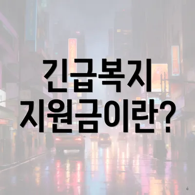 긴급복지 지원금이란?