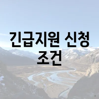 긴급지원 신청 조건