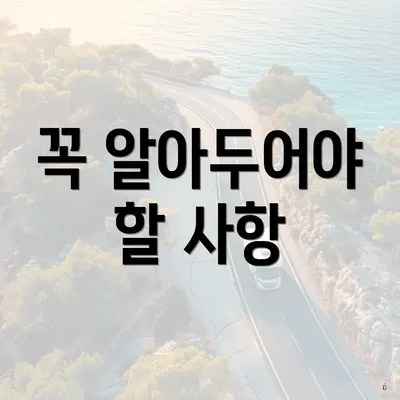 꼭 알아두어야 할 사항