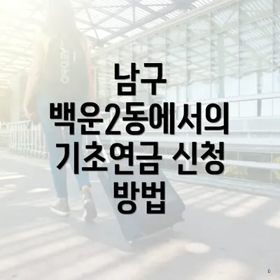 남구 백운2동에서의 기초연금 신청 방법
