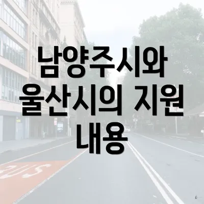 남양주시와 울산시의 지원 내용