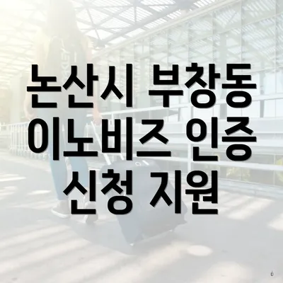 논산시 부창동 이노비즈 인증 신청 지원