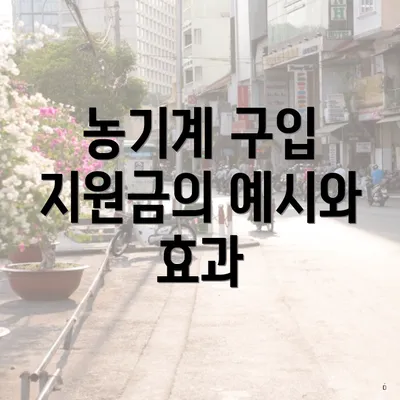 농기계 구입 지원금의 예시와 효과
