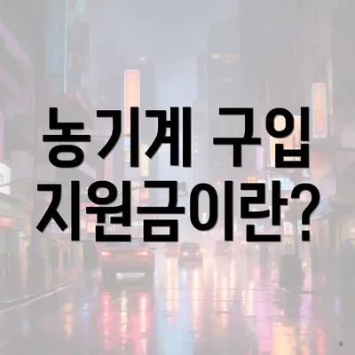 농기계 구입 지원금이란?