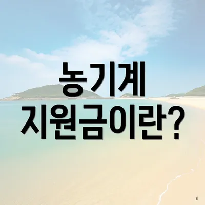 농기계 지원금이란?