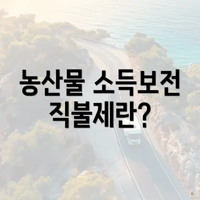 농산물 소득보전 직불제란?