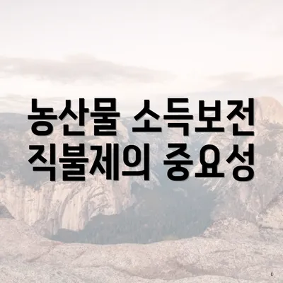 농산물 소득보전 직불제의 중요성