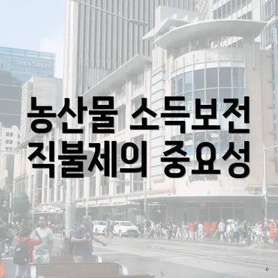 농산물 소득보전 직불제의 중요성