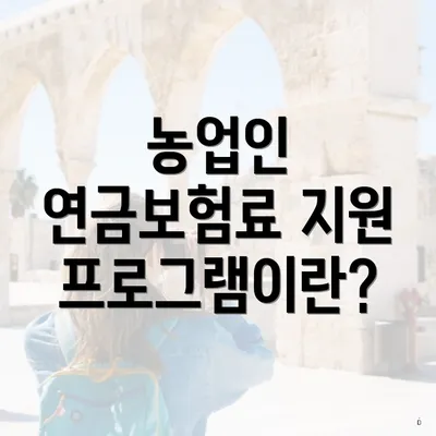 농업인 연금보험료 지원 프로그램이란?