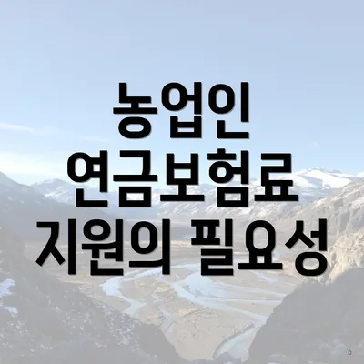 농업인 연금보험료 지원의 필요성