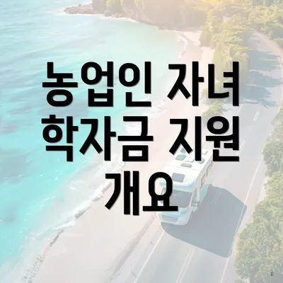 농업인 자녀 학자금 지원 개요