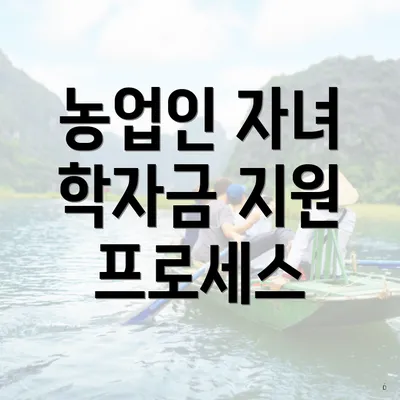 농업인 자녀 학자금 지원 프로세스