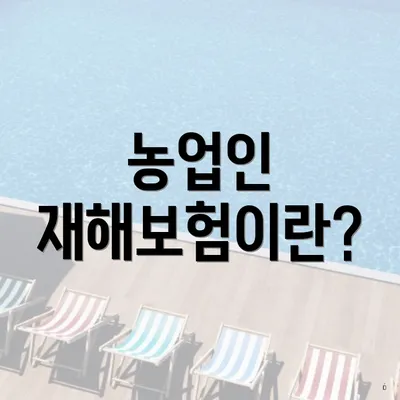 농업인 재해보험이란?