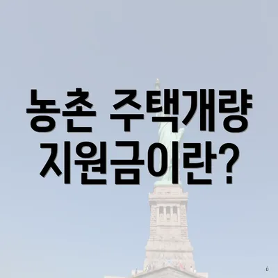 농촌 주택개량 지원금이란?