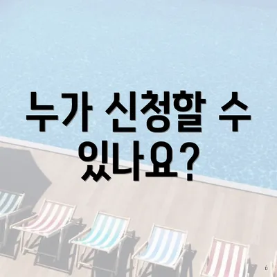 누가 신청할 수 있나요?