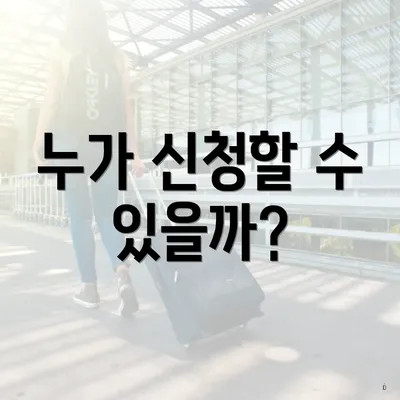 누가 신청할 수 있을까?