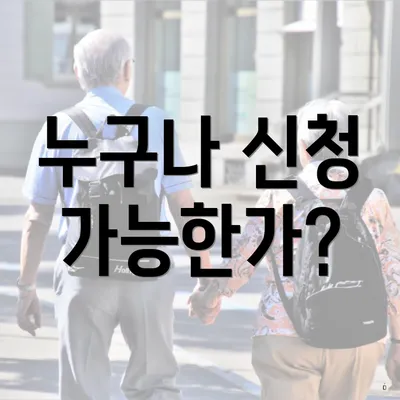 누구나 신청 가능한가?
