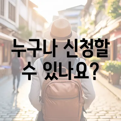 누구나 신청할 수 있나요?