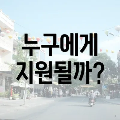 누구에게 지원될까?