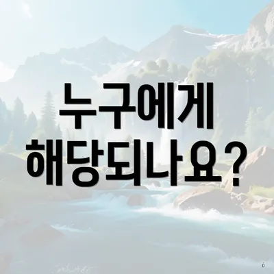 누구에게 해당되나요?