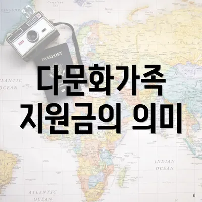 다문화가족 지원금의 의미