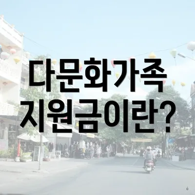 다문화가족 지원금이란?