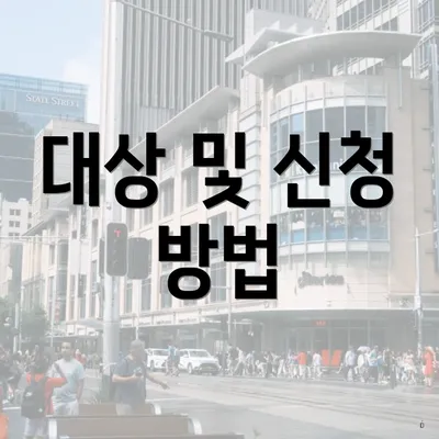 대상 및 신청 방법