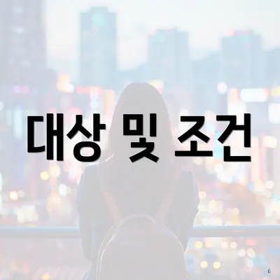 대상 및 조건