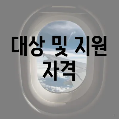 대상 및 지원 자격
