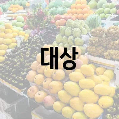 대상