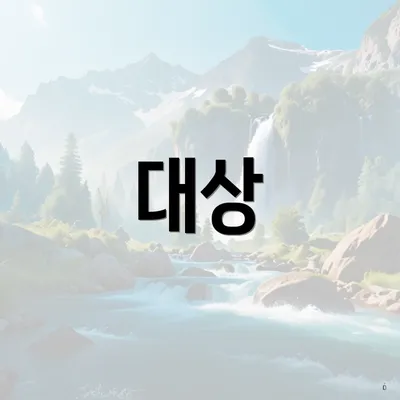 대상