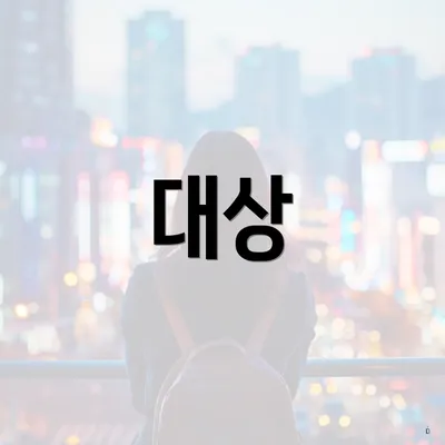 대상