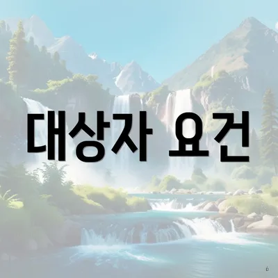 대상자 요건