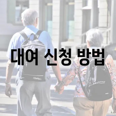 대여 신청 방법