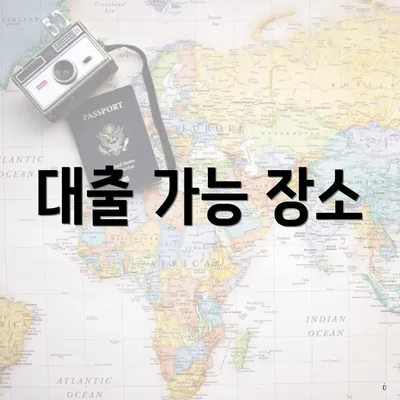 대출 가능 장소