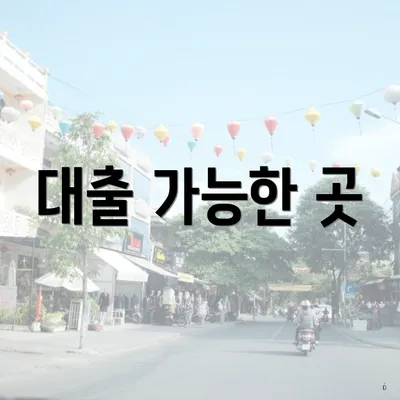 대출 가능한 곳