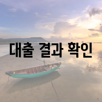 대출 결과 확인