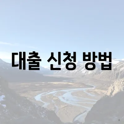 대출 신청 방법