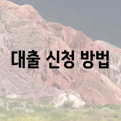 대출 신청 방법