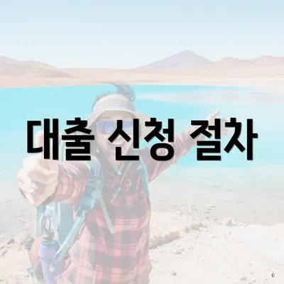 대출 신청 절차