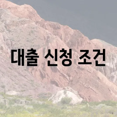 대출 신청 조건